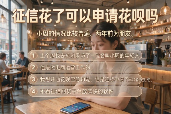 征信花了可以申请花呗吗，条列五个不看征信网贷平台放款快的软件