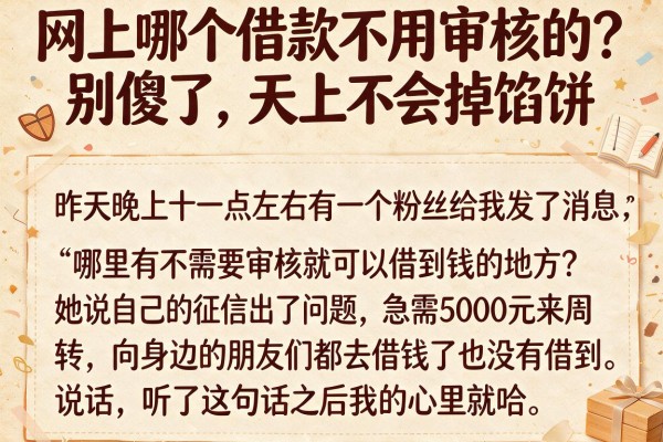网上哪个借款不用审核的？别傻了，天上不会掉馅饼