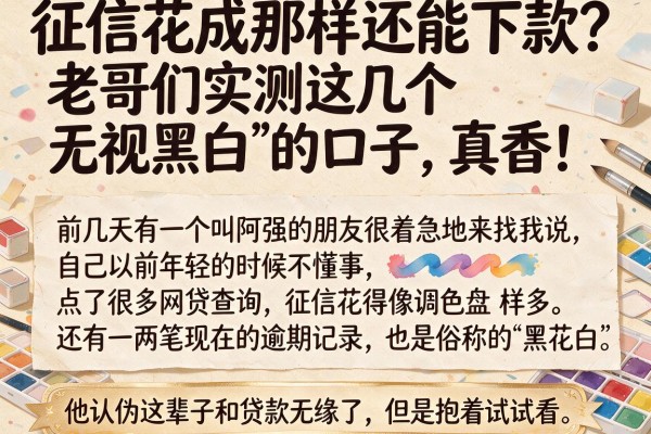 征信花成那样还能下款？老哥们实测这几个“无视黑白”的口子，真香！
