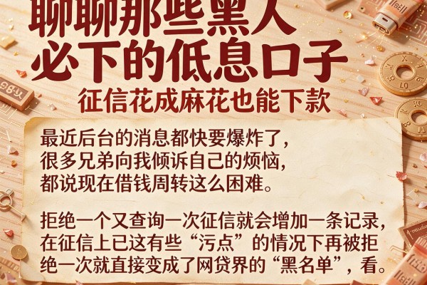 聊聊那些黑人必下的低息口子，征信花成麻花也能下款