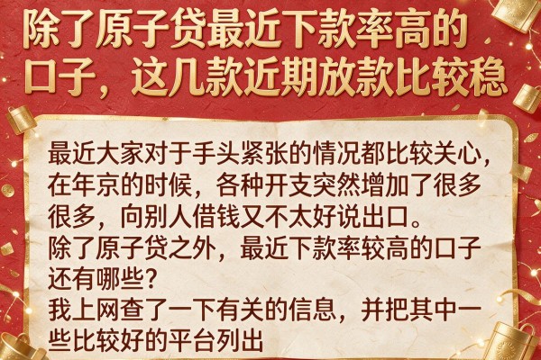除了原子贷最近下款率高的口子，这几款近期放款比较稳