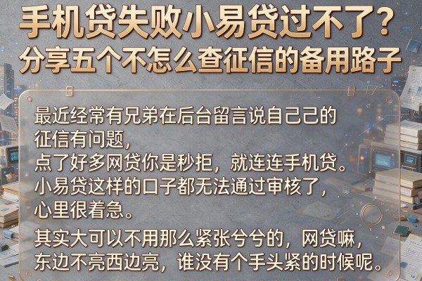 手机贷失败小易贷过不了？分享五个不怎么查征信的备用路子