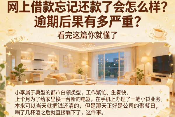 网上借款忘记还款了会怎么样？逾期后果有多严重？看完这篇你就懂了