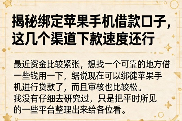 揭秘绑定苹果手机借款口子，这几个渠道下款速度还行