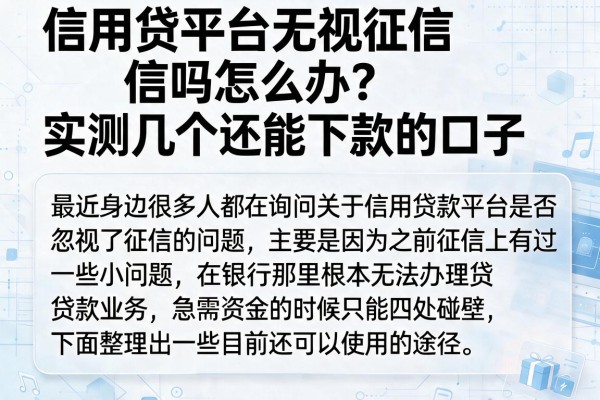 信用贷平台无视征信吗怎么办？实测几个还能下款的口子