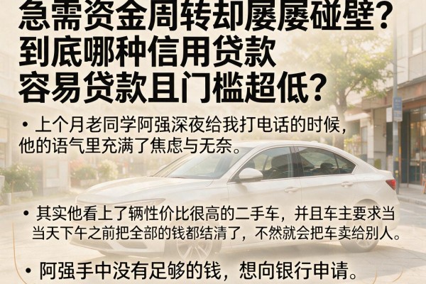 急需资金周转却屡屡碰壁？到底哪种信用贷款容易贷款且门槛超低？