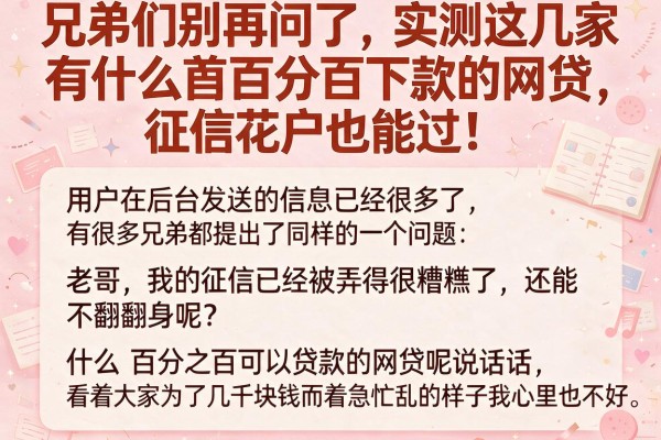 兄弟们别再问了，实测这几家有什么百分百下款的网贷，征信花户也能过！