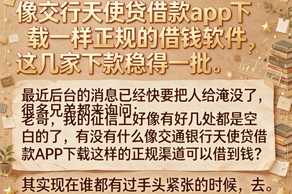 像交行天使贷借款app下载一样正规的借钱软件，这几家下款稳得一批