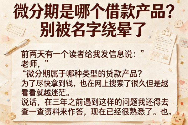 微分期是哪个借款产品?别被名字绕晕了