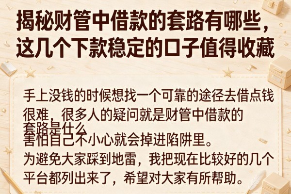 揭秘财管中借款的套路有哪些，这几个下款稳定的口子值得收藏