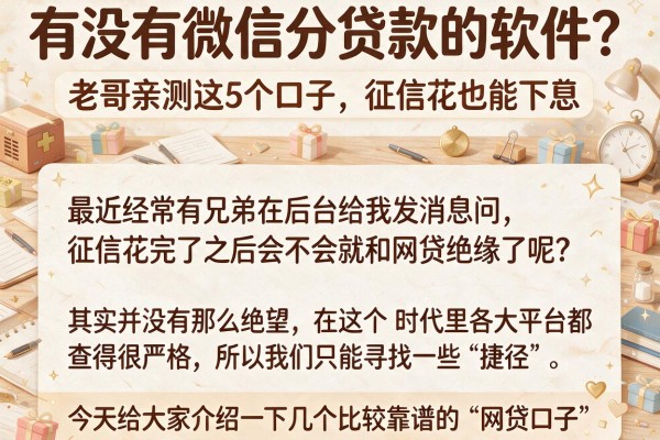 有没有微信分贷款的软件？老哥亲测这5个口子，征信花也能下