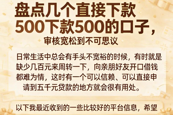 盘点几个直接下款500的口子，审核宽松到不可思议