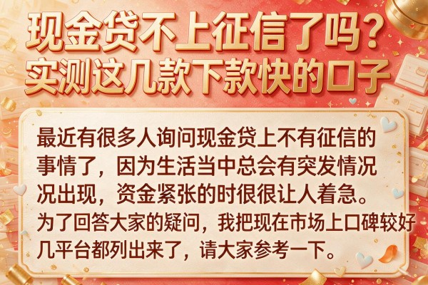 现金贷不上征信了吗？实测这几款下款快的口子