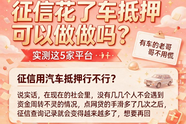 征信花了车抵押可以做吗?实测这5家平台,有车的老哥不用慌