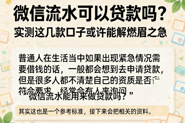 微信流水可以贷款吗？实测这几款口子或许能解燃眉之急