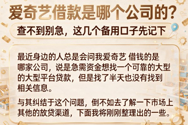 爱奇艺借款是哪个公司的？查不到别急，这几个备用口子先记下