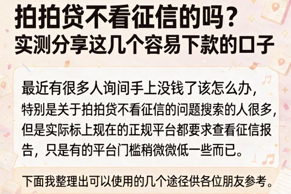 拍拍贷不看征信的吗？实测分享这几个容易下款的口子