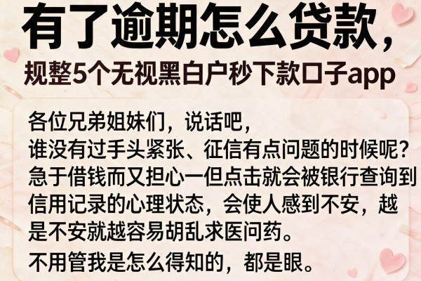 有了逾期怎么贷款，规整5个无视黑白户秒下款口子app