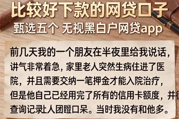 比较好下款的网贷口子，甄选五个无视黑白户网贷app