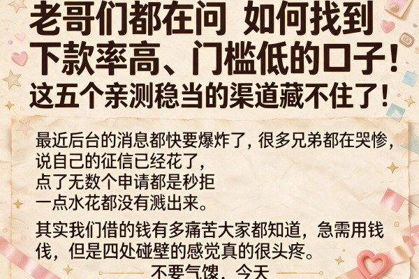 老哥们都在问如何找到下款率高、门槛低的口子，这五个亲测稳当的渠道藏不住了