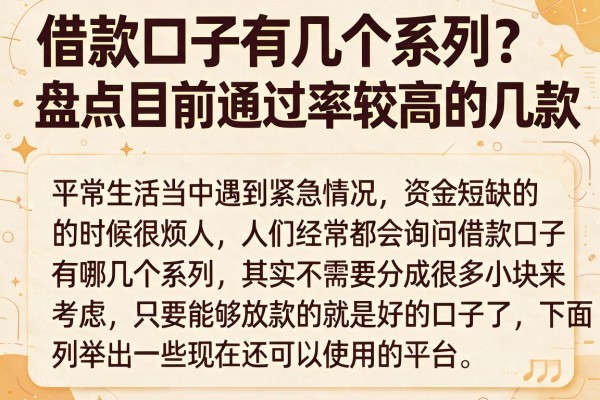 借款口子有几个系列？盘点目前通过率较高的几款