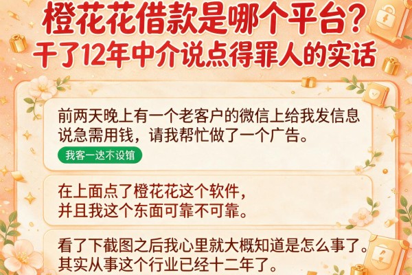 橙花花借款是哪个平台？干了12年中介说点得罪人的实话