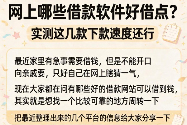 网上哪些借款软件好借点？实测这几款下款速度还行
