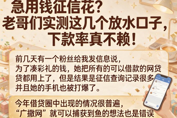 急用钱征信花？老哥们实测这几个放水口子，下款率真不赖！