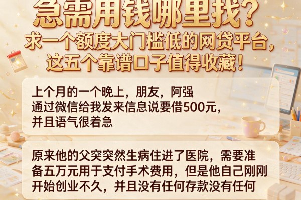 急需用钱哪里找？求一个额度大门槛低的网贷平台，这五个靠谱口子值得收藏！