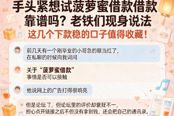 手头紧想试菠萝蜜借款靠谱吗？老铁们现身说法，这几个下款稳的口子值得收藏！
