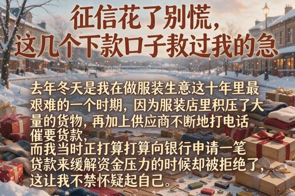 征信花了别慌，这几个下款口子救过我的急