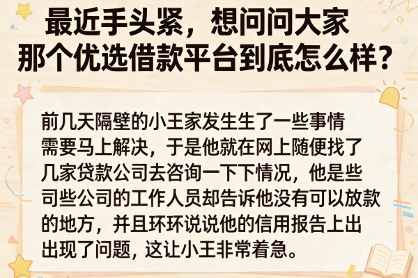 最近手头紧，想问问大家那个优选借款平台到底怎么样？