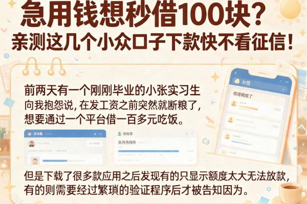 急用钱想秒借100块？亲测这几个小众口子下款快不看征信！
