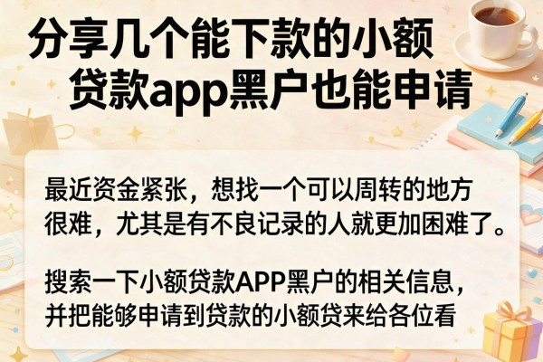 分享几个能下款的小额贷款app黑户也能申请