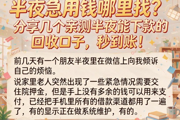 半夜急用钱哪里找？分享几个亲测半夜能下款的回收口子，秒到账！