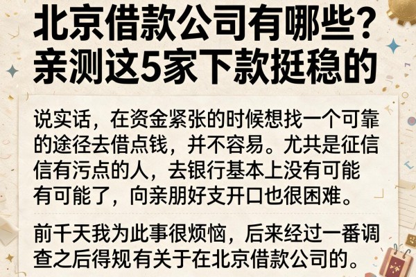 北京借款公司有哪些？亲测这5家下款挺稳的