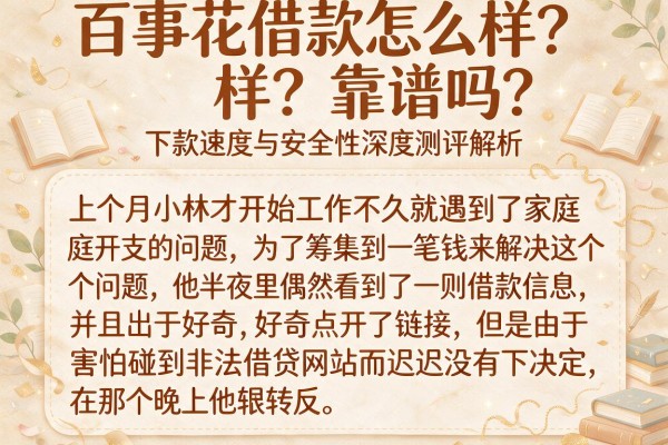 百事花借款怎么样？靠谱吗？下款速度与安全性深度测评解析
