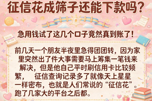 征信花成筛子还能下款吗？急用钱试了这几个口子竟然真到账了！