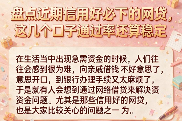 盘点近期信用好必下的网贷，这几个口子通过率还算稳定
