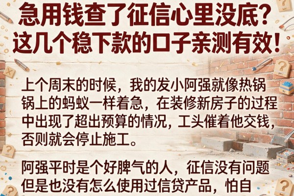 急用钱查了征信心里没底？这几个稳下款的口子亲测有效！