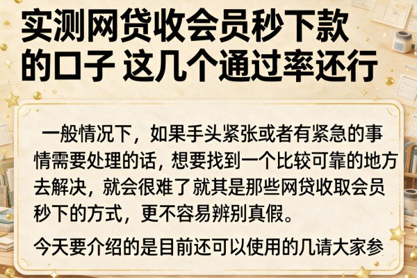 实测网贷收会员秒下款的口子，这几个通过率还行