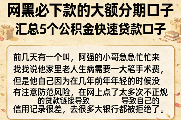网黑必下款的大额分期口子，汇总5个公积金快速贷款口子