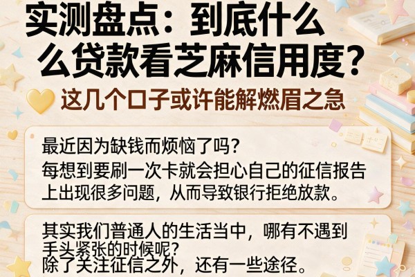 实测盘点：到底什么贷款看芝麻信用度？这几个口子或许能解燃眉之急