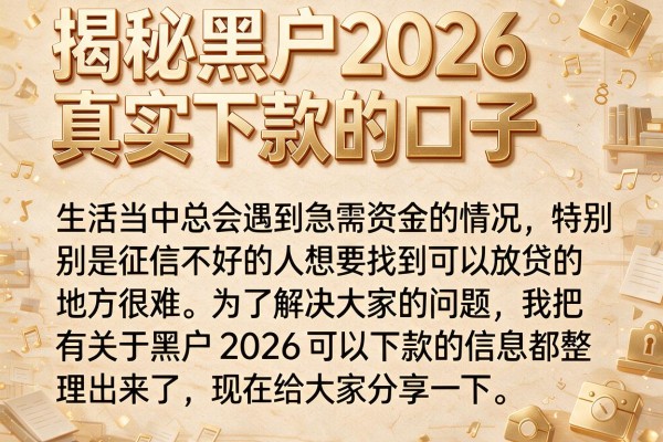 揭秘黑户2026真实下款的口子，这几个渠道实测能过