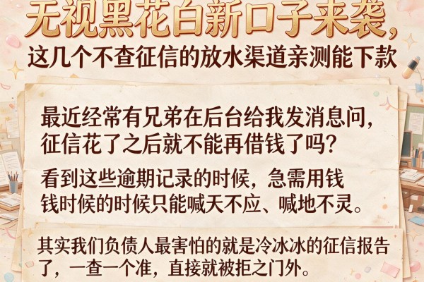 无视黑花白新口子来袭，这几个不查征信的放水渠道亲测能下款