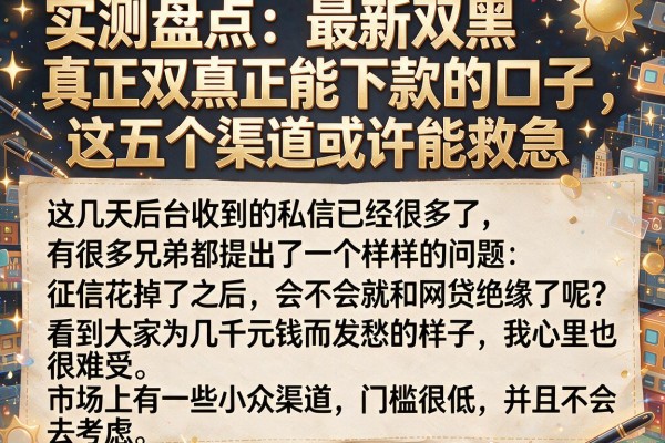 实测盘点：最新双黑真正能下款的口子，这五个渠道或许能救急