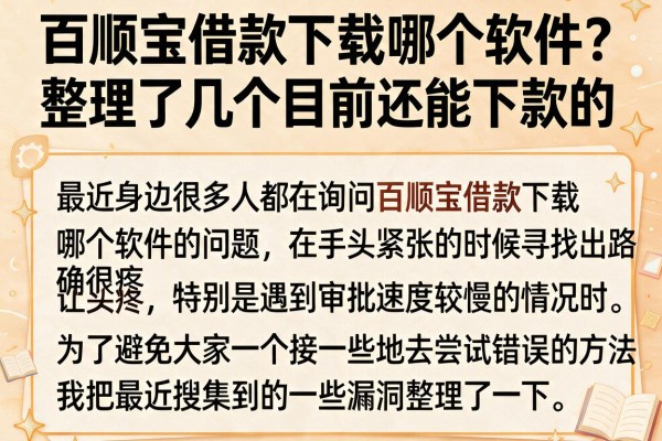 百顺宝借款下载哪个软件？整理了几个目前还能下款的