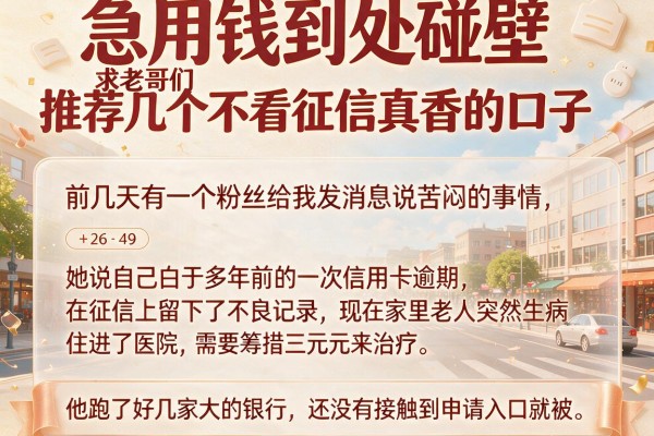 急用钱到处碰壁求老哥们推荐几个不看征信真香的口子