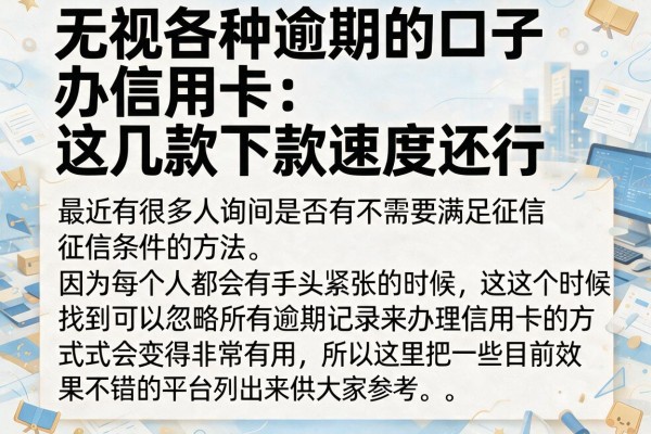 无视各种逾期的口子办信用卡：这几款下款速度还行