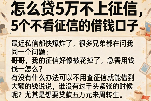 怎么贷5万不上征信，详细阐述5个不看征信的借钱口子